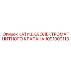1091000113 КАТУШКА ЭЛЕКТРОМАГНИТНОГО КЛАПАНА Epiroc