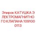 1091000113 КАТУШКА ЭЛЕКТРОМАГНИТНОГО КЛАПАНА Epiroc