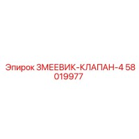 58019977 ЗМЕЕВИК-КЛАПАН-4 Epiroc
