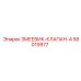 58019977 ЗМЕЕВИК-КЛАПАН-4 Epiroc