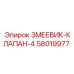 58019977 ЗМЕЕВИК-КЛАПАН-4 Epiroc