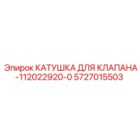 5727015503 КАТУШКА ДЛЯ КЛАПАНА-112022920-0 Epiroc