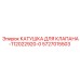 5727015503 КАТУШКА ДЛЯ КЛАПАНА-112022920-0 Epiroc
