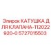 5727015503 КАТУШКА ДЛЯ КЛАПАНА-112022920-0 Epiroc