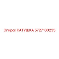 5727100235 КАТУШКА Epiroc