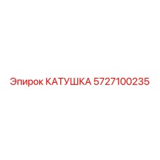 5727100235 КАТУШКА Epiroc