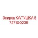 5727100235 КАТУШКА Epiroc