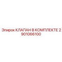 2901066100 КЛАПАН В КОМПЛЕКТЕ Epiroc