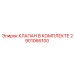Клапан в комплекте 2901066100 производства Epiroc