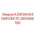 Клапан в комплекте 2901066100 производства Epiroc