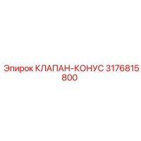 3176815800 КЛАПАН-КОНУС Epiroc