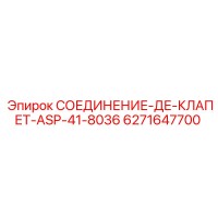 6271647700 СОЕДИНЕНИЕ-ДЕ-КЛАПЕТ-ASP-41-8036 Epiroc