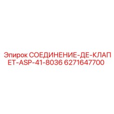 6271647700 СОЕДИНЕНИЕ-ДЕ-КЛАПЕТ-ASP-41-8036 Epiroc