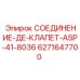 6271647700 СОЕДИНЕНИЕ-ДЕ-КЛАПЕТ-ASP-41-8036 Epiroc