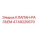 4749220670 КЛАПАН-РАЗЪЕМ Epiroc