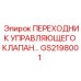 GS2198001 ПЕРЕХОДНИК УПРАВЛЯЮЩЕГО КЛАПАНА Epiroc