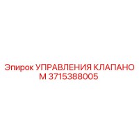 3715388005 УПРАВЛЕНИЯ КЛАПАНОМ Epiroc
