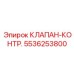 Фото клапана-контрольного 5536253800 от Epiroc - надежная запчасть для бурового оборудования