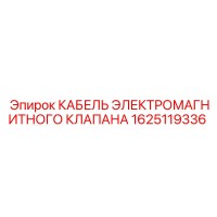 1625119336 КАБЕЛЬ ЭЛЕКТРОМАГНИТНОГО КЛАПАНА Epiroc