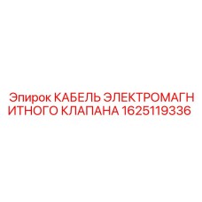 1625119336 КАБЕЛЬ ЭЛЕКТРОМАГНИТНОГО КЛАПАНА Epiroc