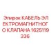 1625119336 КАБЕЛЬ ЭЛЕКТРОМАГНИТНОГО КЛАПАНА Epiroc