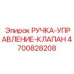 4700828208 РУЧКА-УПРАВЛЕНИЕ-КЛАПАН Epiroc