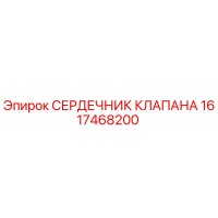 1617468200 СЕРДЕЧНИК КЛАПАНА Epiroc