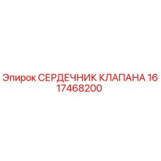 Сердечник клапана Epiroc 1617468200 для буровых установок