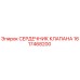 Сердечник клапана Epiroc 1617468200 для буровых установок