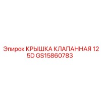 GS15860783 КРЫШКА КЛАПАННАЯ 125D Epiroc
