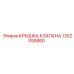 Изображение крышки клапана Epiroc 1302055880