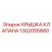 Изображение крышки клапана Epiroc 1302055880