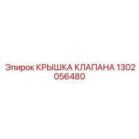 1302056480 КРЫШКА КЛАПАНА Epiroc