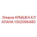 1302056480 КРЫШКА КЛАПАНА Epiroc
