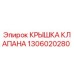 Изображение КРЫШКА КЛАПАНА 1306020280 от Epiroc