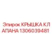 Изображение КРЫШКА КЛАПАНА 1306039481 от Epiroc