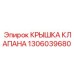 1306039680 КРЫШКА КЛАПАНА Epiroc