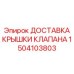 Защитная крышка для гидравлических клапанов 1504103803