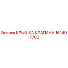 1614917700 КРЫШКА КЛАПАНА Epiroc