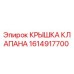 Фото крышки клапана Epiroc 1614917700, высококачественная запчасть