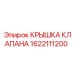 Крышка клапана 1622111200 для буровой техники Epiroc