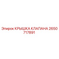 2650717891 КРЫШКА КЛАПАНА Epiroc
