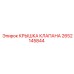 Защитная крышка клапана артикул 2652145844 Epiroc