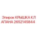 Защитная крышка клапана артикул 2652145844 Epiroc