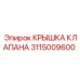 Оригинальная крышка клапана артикул 3115009600 для техники Epiroc