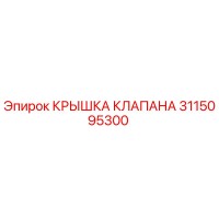 3115095300 КРЫШКА КЛАПАНА Epiroc