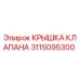 Оригинальная крышка клапана 3115095300 Epiroc