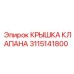 Крышка клапана Epiroc 3115141800 - компонент для герметизации гидравлического оборудования
