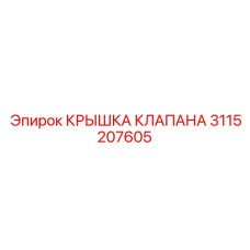 3115207605 КРЫШКА КЛАПАНА Epiroc