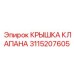 3115207605 КРЫШКА КЛАПАНА Epiroc